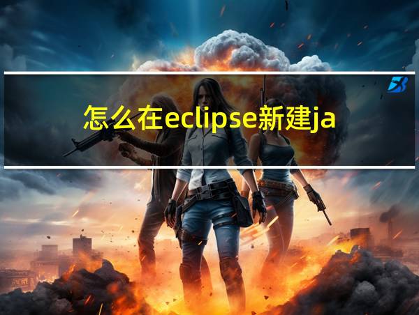 怎么在eclipse新建java的相关图片