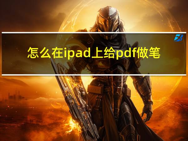 怎么在ipad上给pdf做笔记的相关图片