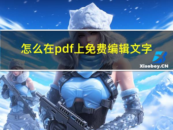 怎么在pdf上免费编辑文字的相关图片