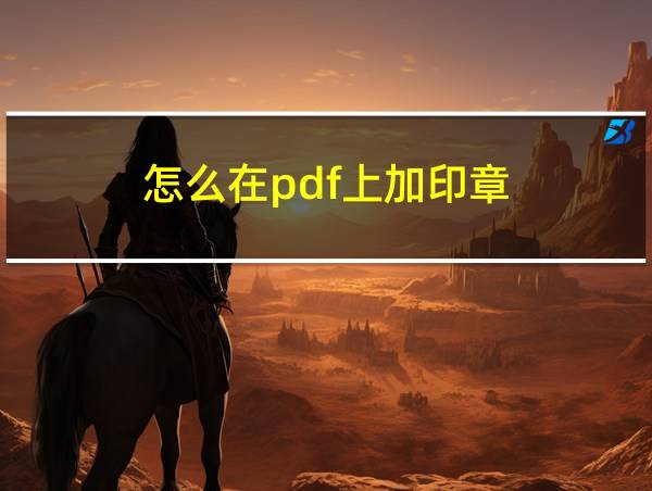 怎么在pdf上加印章的相关图片