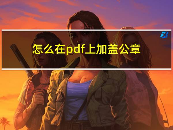 怎么在pdf上加盖公章的相关图片