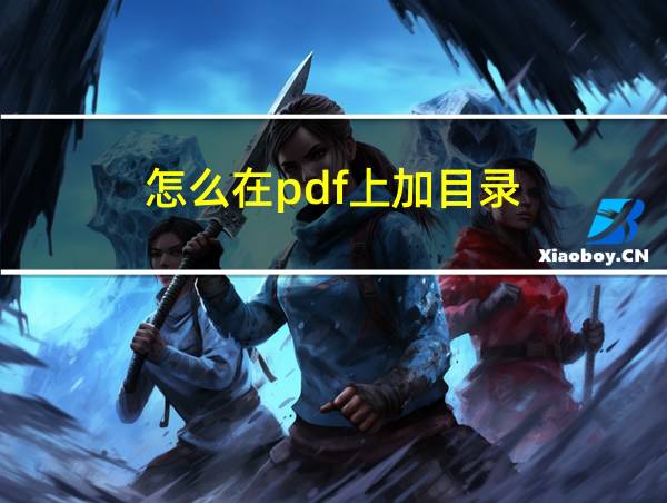 怎么在pdf上加目录的相关图片