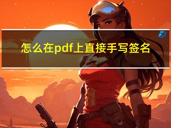 怎么在pdf上直接手写签名的相关图片