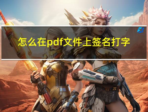 怎么在pdf文件上签名打字的相关图片