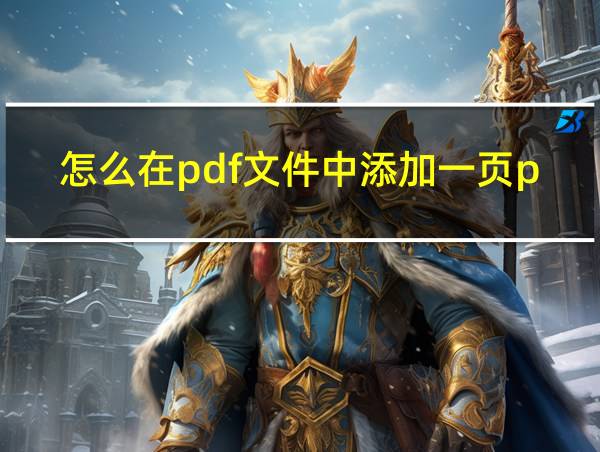 怎么在pdf文件中添加一页pdf的相关图片