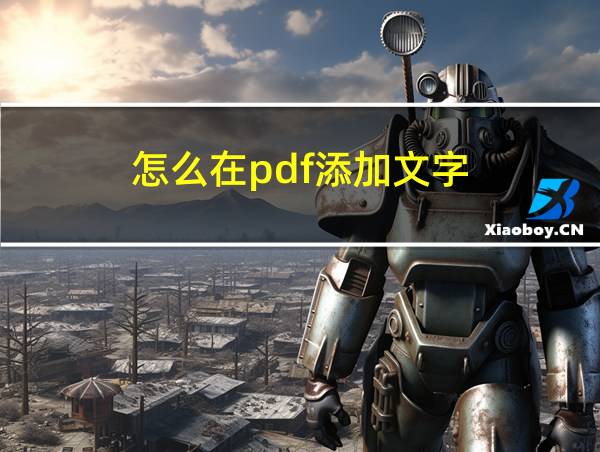 怎么在pdf添加文字的相关图片