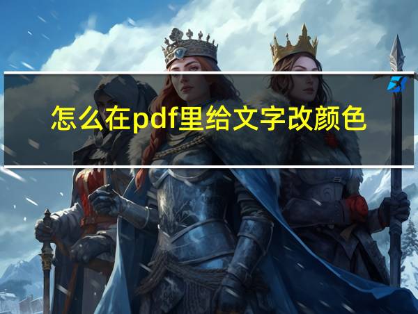 怎么在pdf里给文字改颜色的相关图片