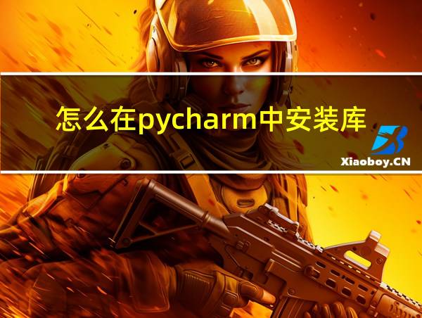 怎么在pycharm中安装库的相关图片