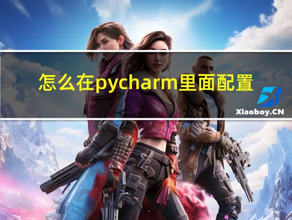 怎么在pycharm里面配置Python的相关图片