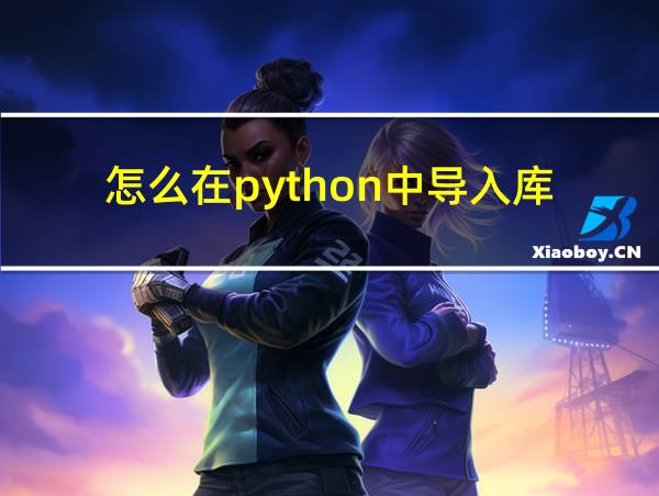 怎么在python中导入库的相关图片