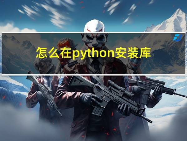 怎么在python安装库的相关图片