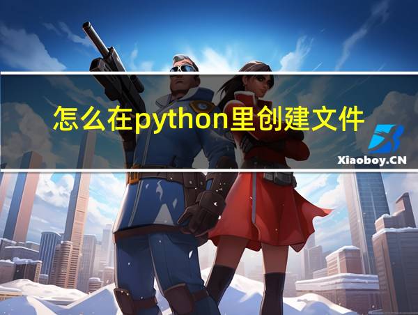 怎么在python里创建文件的相关图片