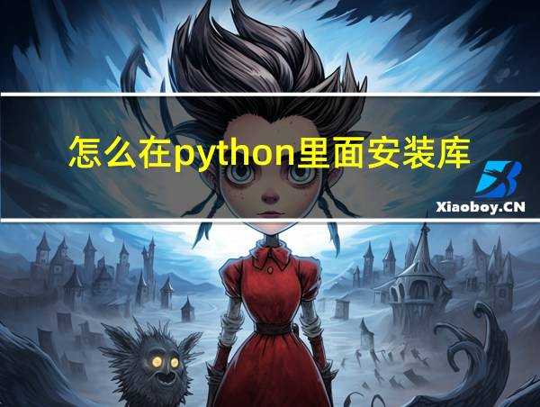 怎么在python里面安装库的相关图片