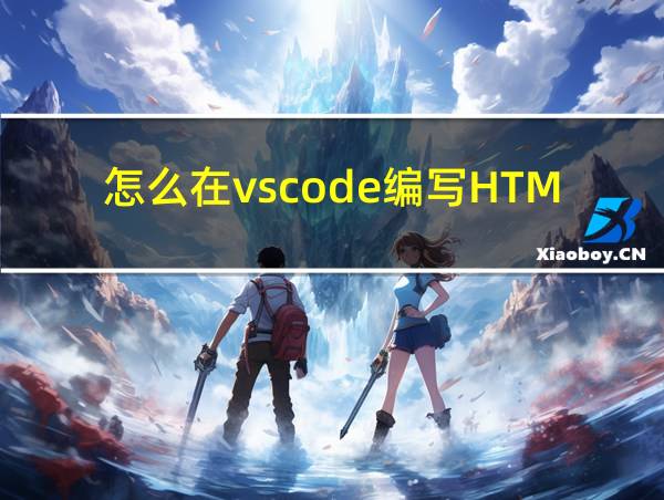 怎么在vscode编写HTML代码的相关图片
