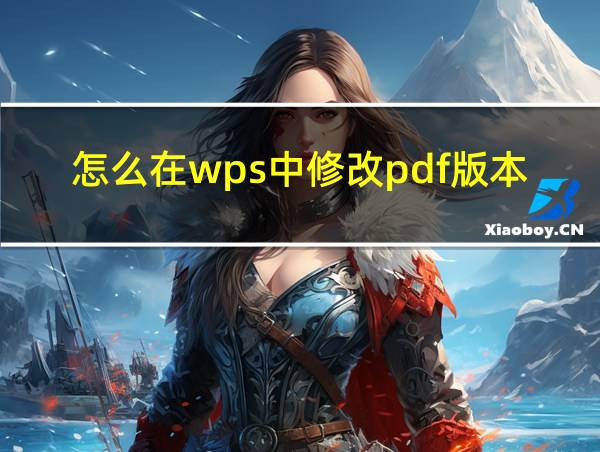 怎么在wps中修改pdf版本的文档的相关图片