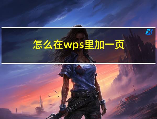 怎么在wps里加一页的相关图片