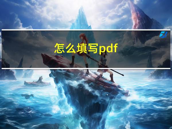 怎么填写pdf的相关图片