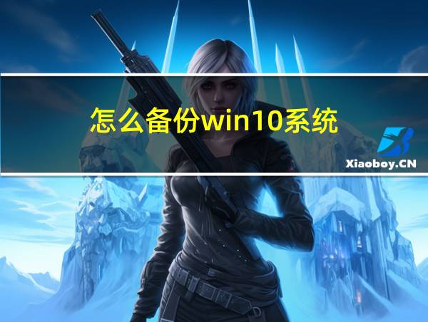 怎么备份win10系统的相关图片