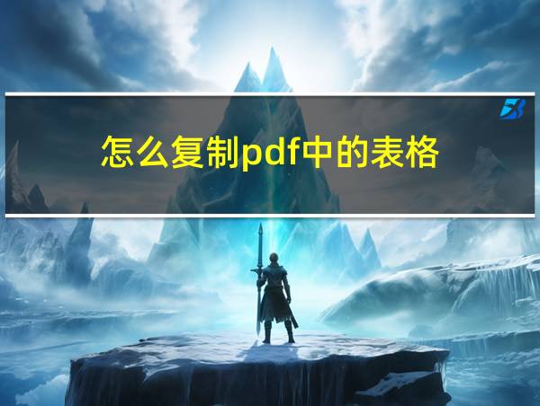 怎么复制pdf中的表格的相关图片