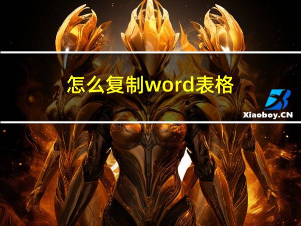 怎么复制word表格的相关图片