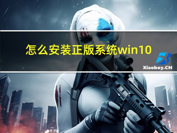 怎么安装正版系统win10的相关图片