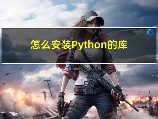 怎么安装Python的库的相关图片