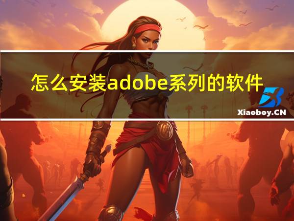 怎么安装adobe系列的软件?的相关图片