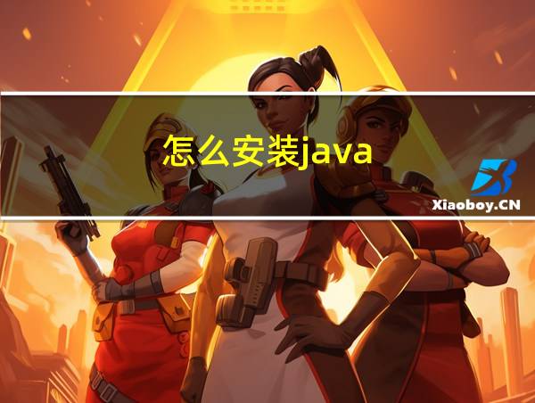 怎么安装java的相关图片