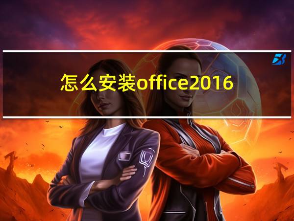 怎么安装office2016版本的相关图片