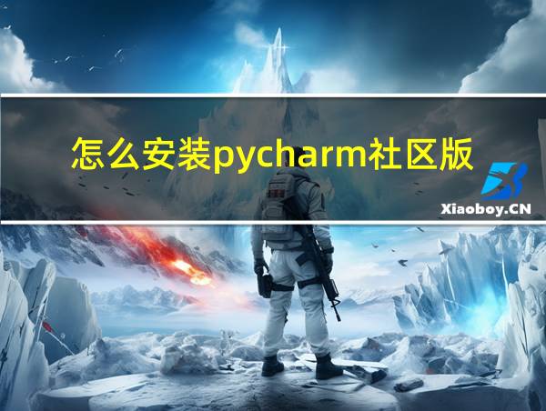 怎么安装pycharm社区版的相关图片