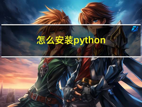 怎么安装python的相关图片