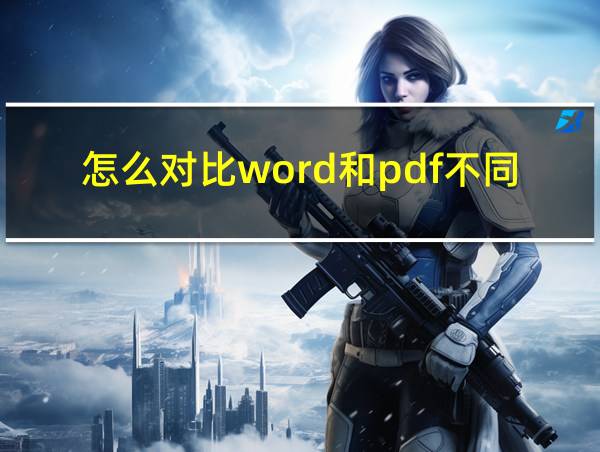 怎么对比word和pdf不同的相关图片