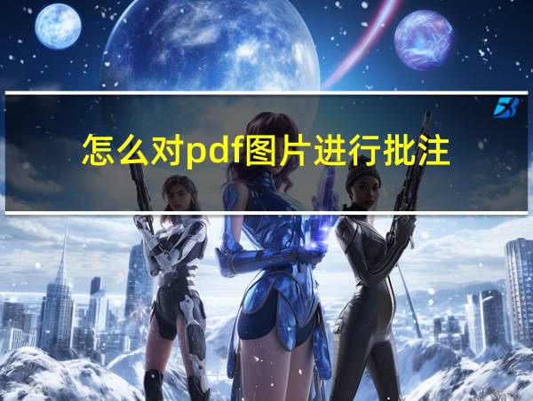 怎么对pdf图片进行批注的相关图片