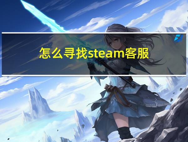 怎么寻找steam客服的相关图片