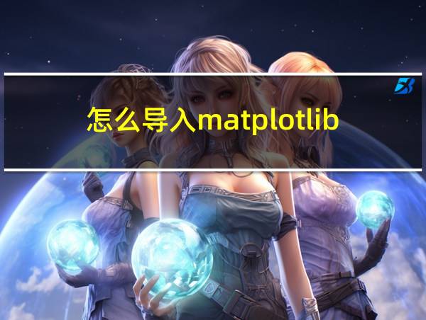 怎么导入matplotlib库的相关图片