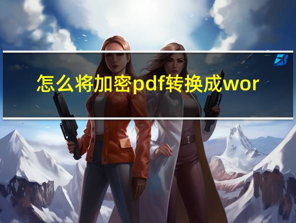 怎么将加密pdf转换成word的相关图片