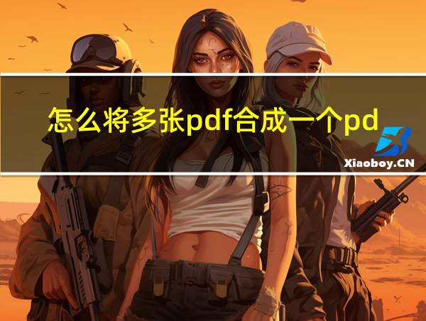 怎么将多张pdf合成一个pdf的相关图片