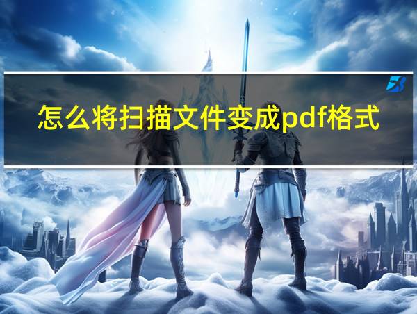 怎么将扫描文件变成pdf格式的相关图片