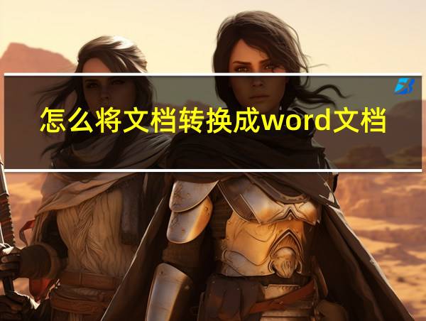 怎么将文档转换成word文档的相关图片