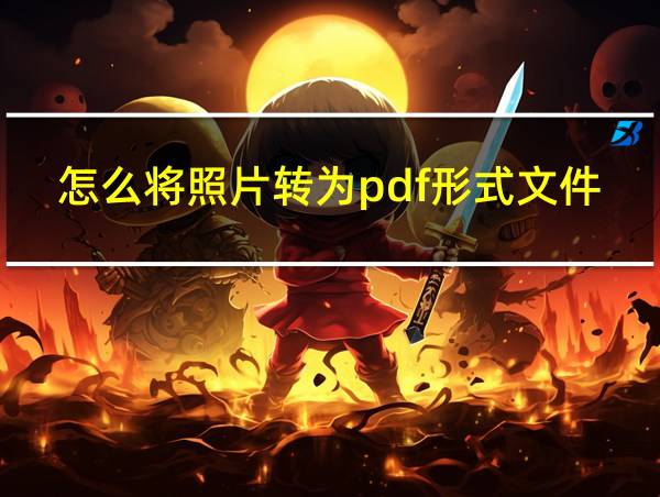 怎么将照片转为pdf形式文件的相关图片