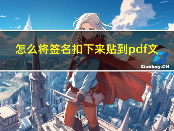 怎么将签名扣下来贴到pdf文件中的相关图片