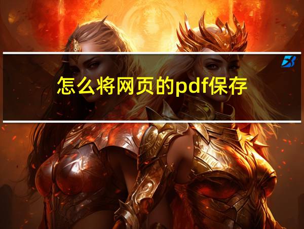 怎么将网页的pdf保存的相关图片