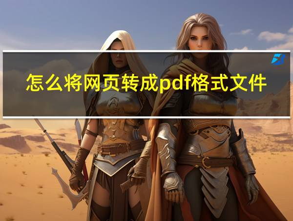 怎么将网页转成pdf格式文件的相关图片