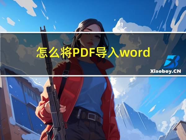 怎么将PDF导入word的相关图片