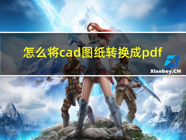 怎么将cad图纸转换成pdf的相关图片