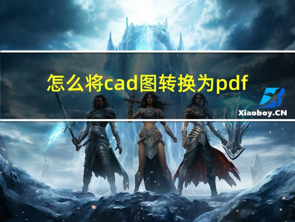 怎么将cad图转换为pdf的相关图片