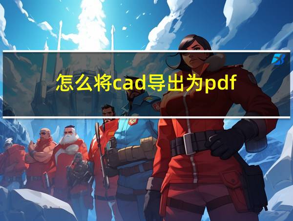 怎么将cad导出为pdf的相关图片