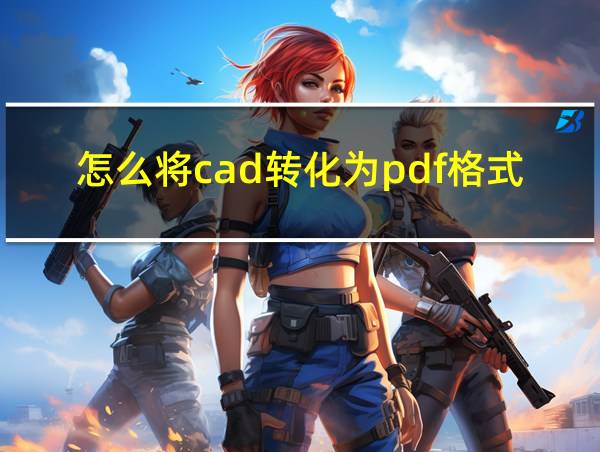 怎么将cad转化为pdf格式的相关图片