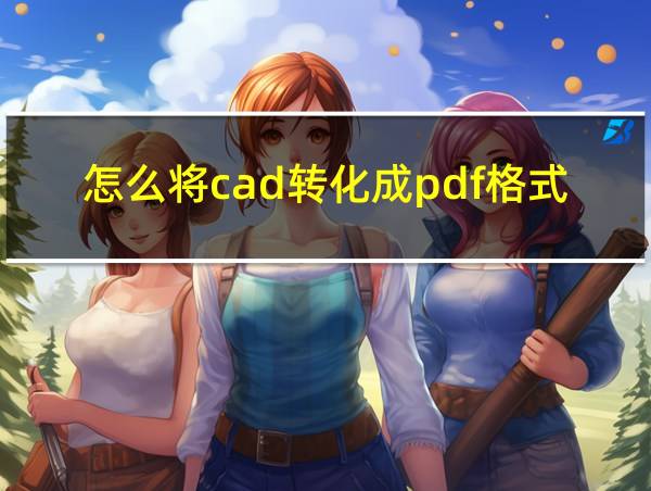 怎么将cad转化成pdf格式的相关图片