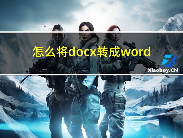 怎么将docx转成word的相关图片